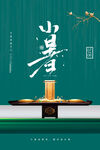 小暑