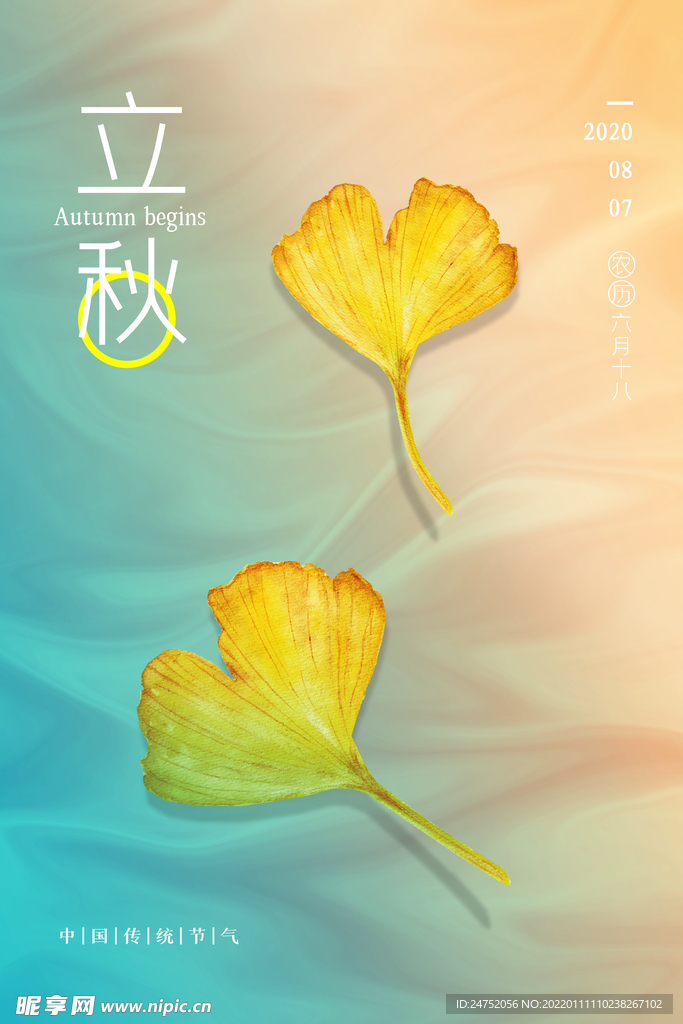 立秋