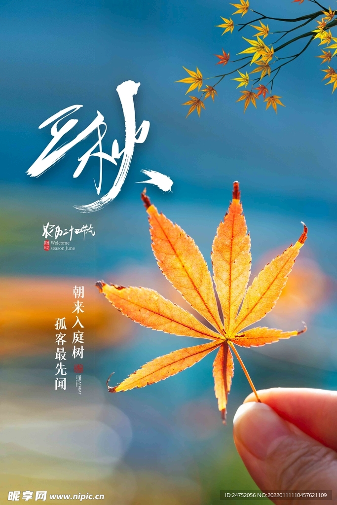 立秋