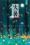 大暑