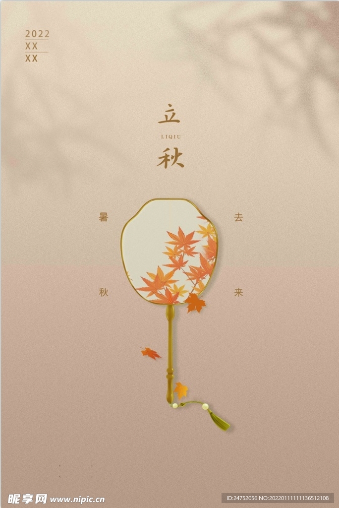 立秋