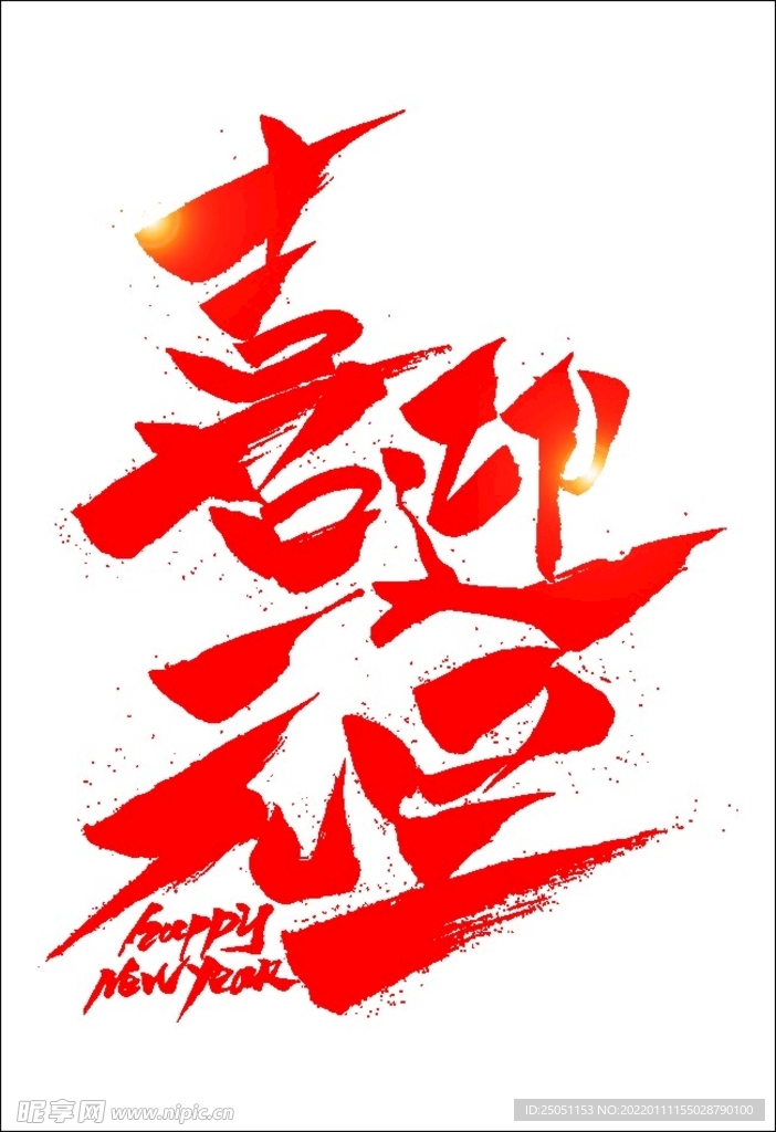 喜迎元旦