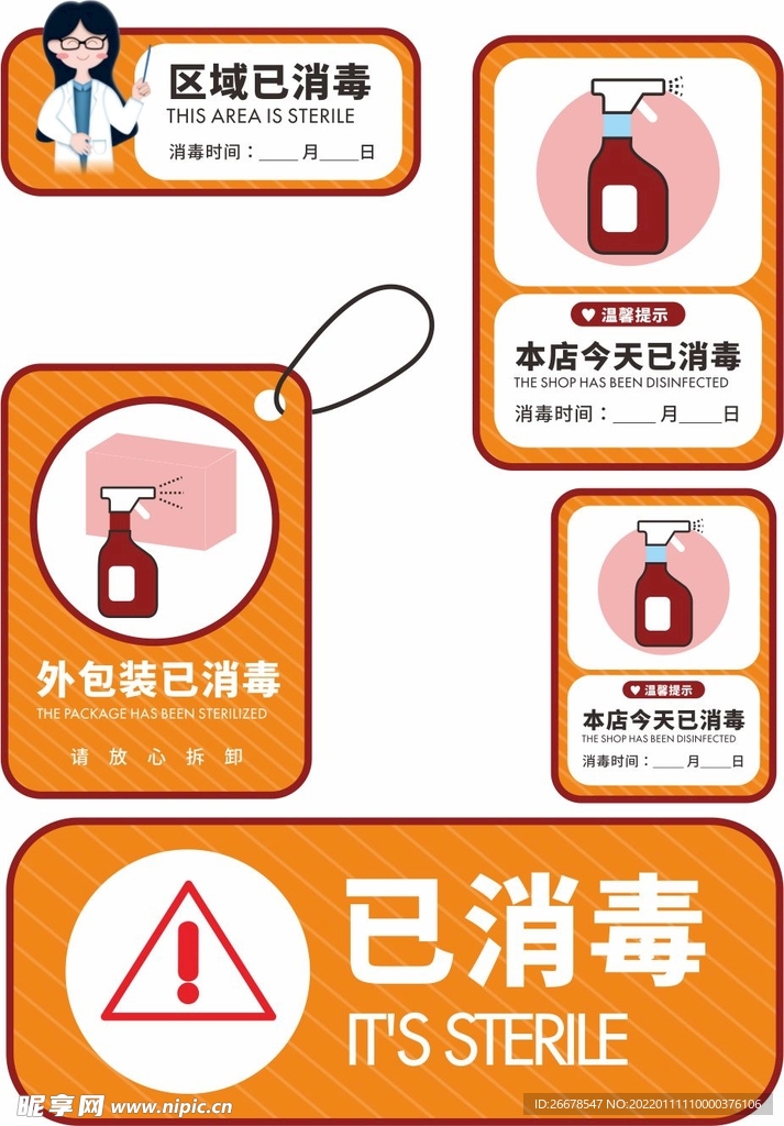 区域消毒提示牌