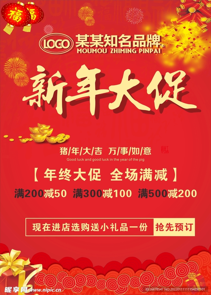 新年促销海报