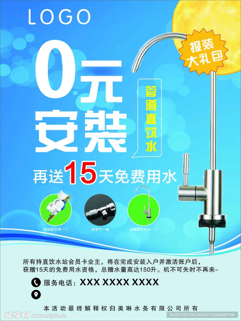 水务安装海报