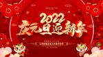 红色喜庆2022虎年新年元旦节