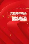 元旦邀请函