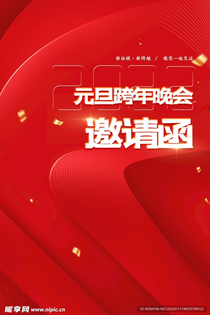 元旦邀请函