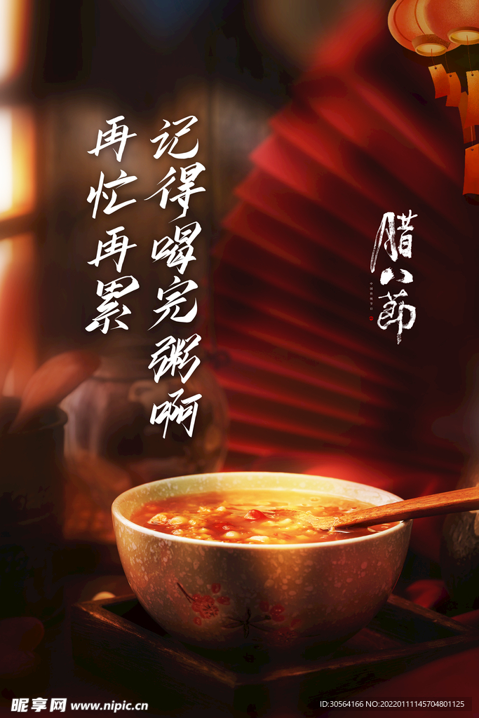 腊八节