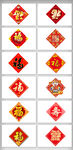 福字对联