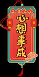 心想事成 挂架免扣