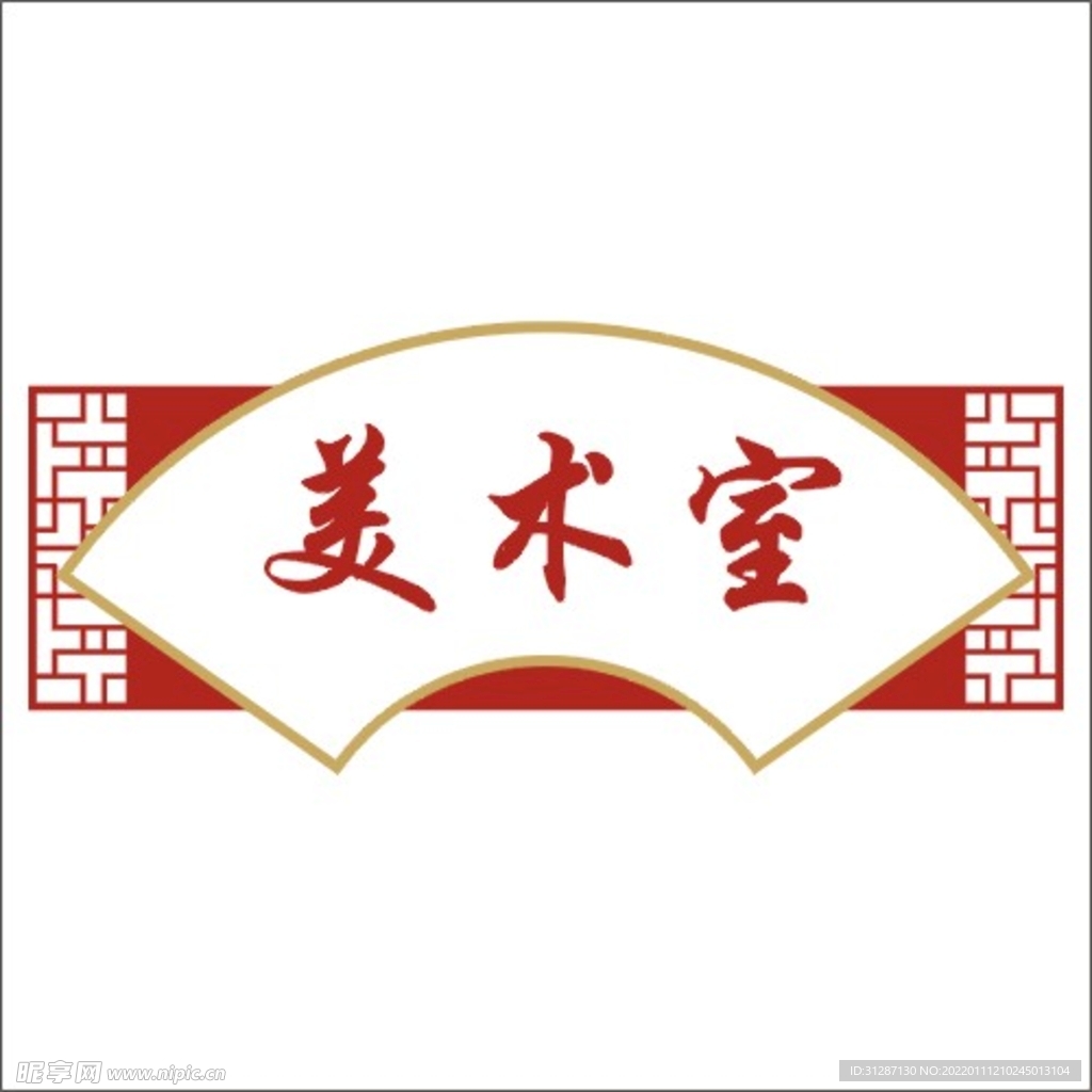 美术室门牌
