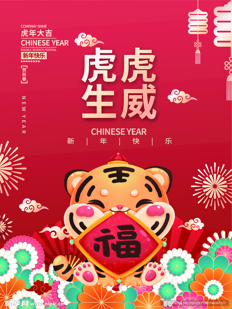虎虎生威