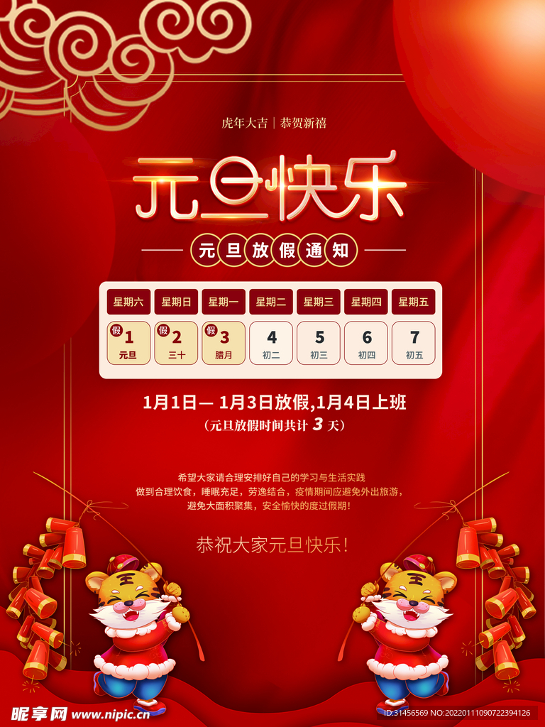 元旦放假通知