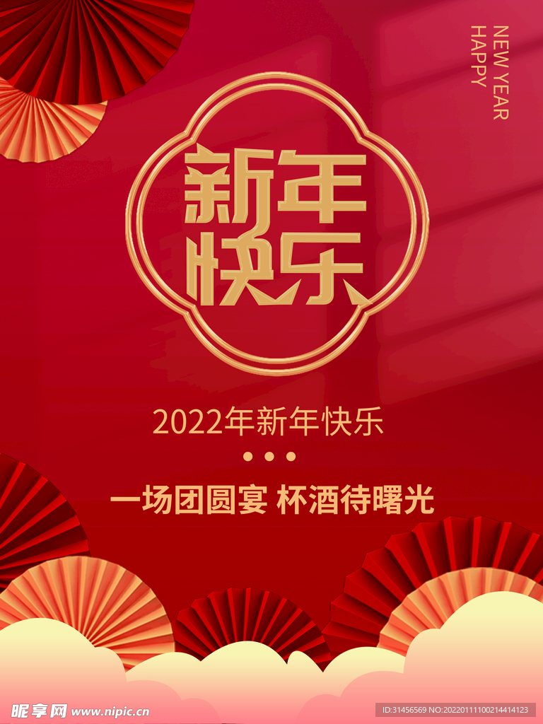 新年快乐