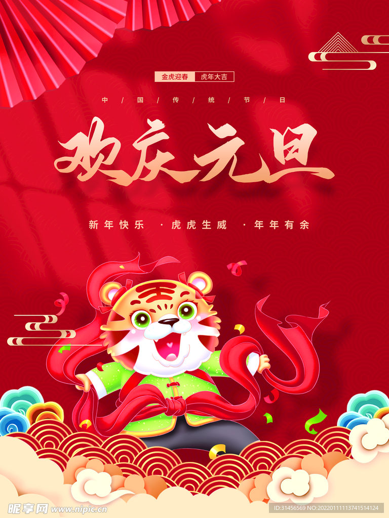 欢庆元旦