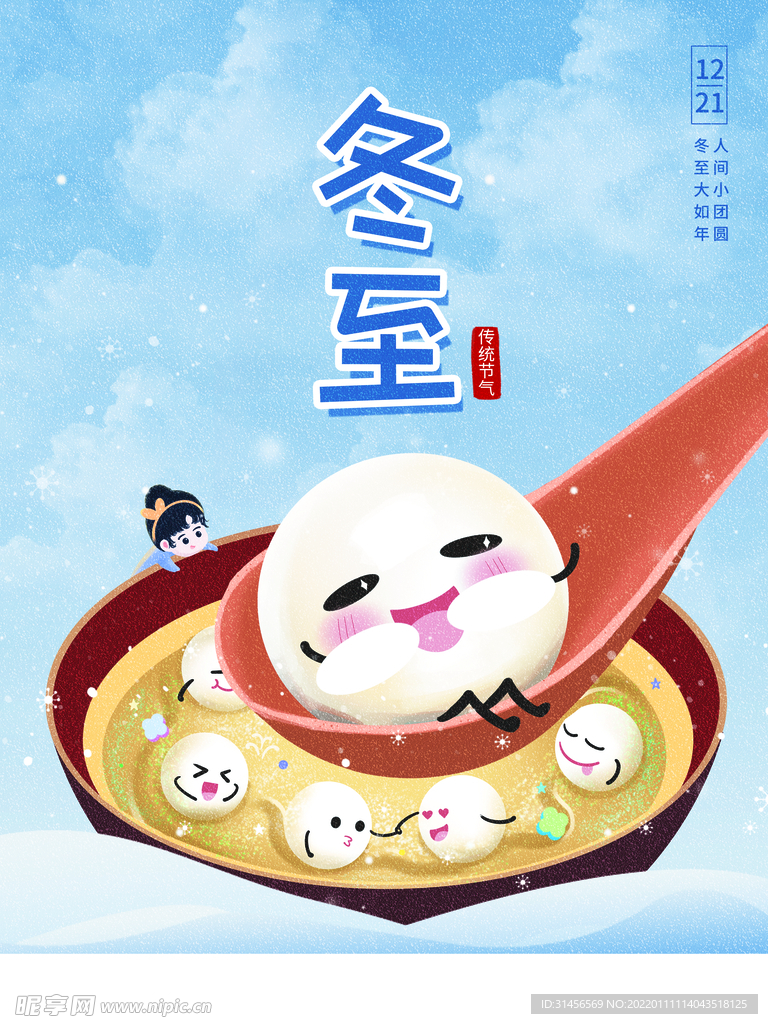 冬至