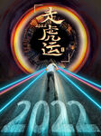 走虎运