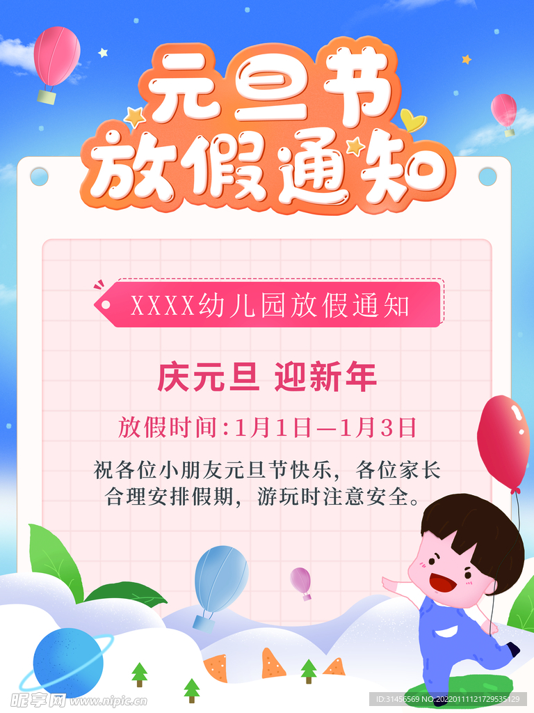 元旦节放假通知