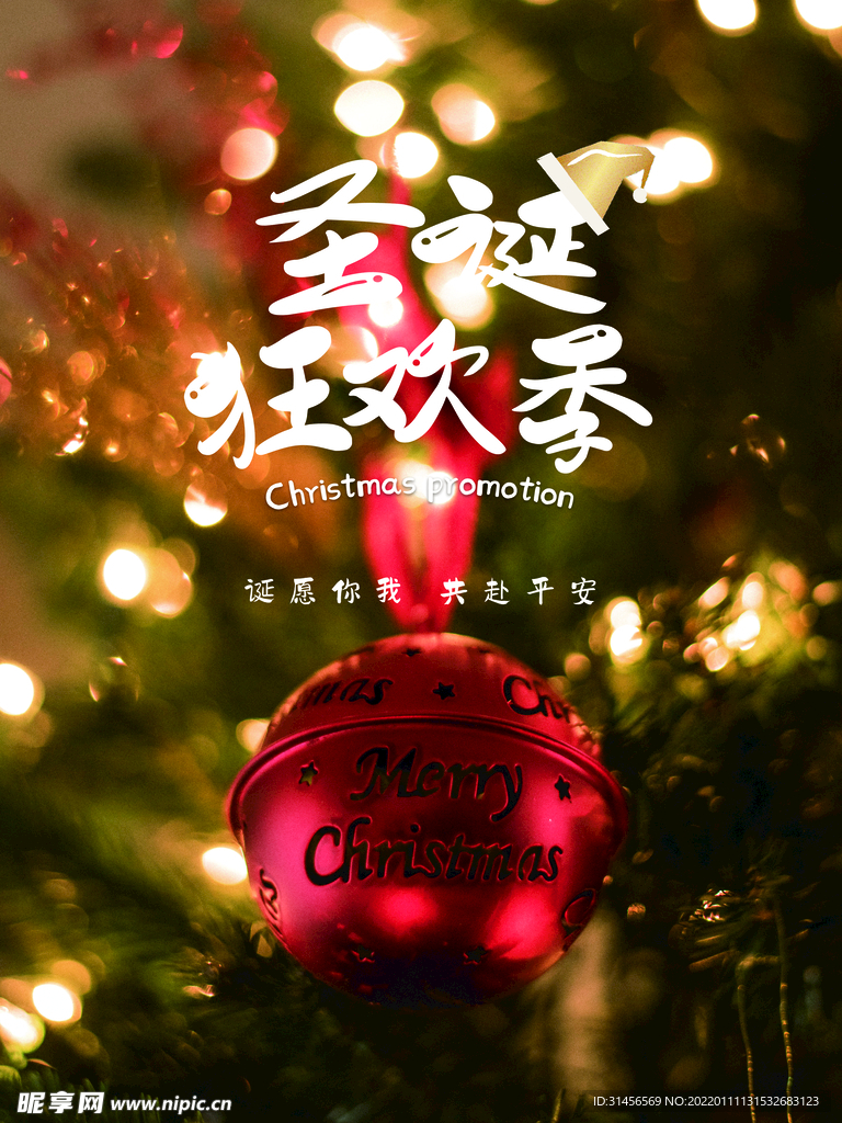 圣诞狂欢季