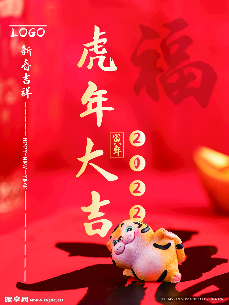虎年大吉