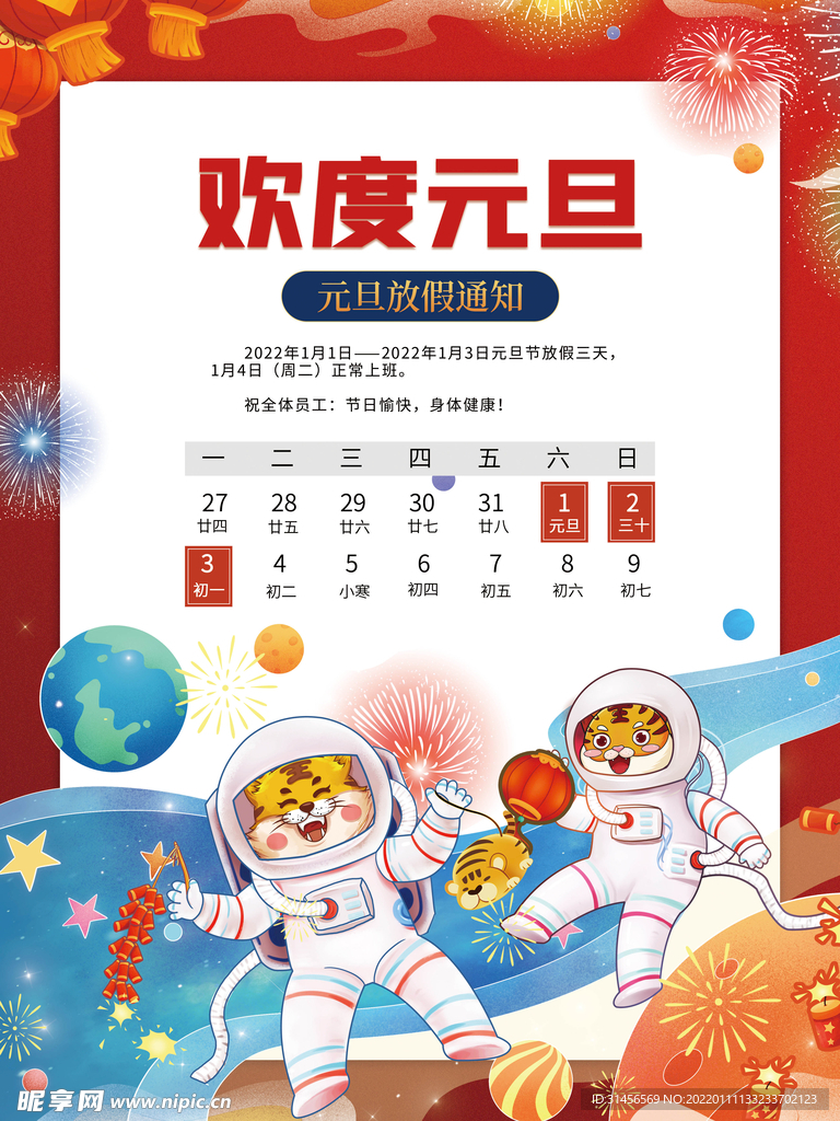 元旦放假通知
