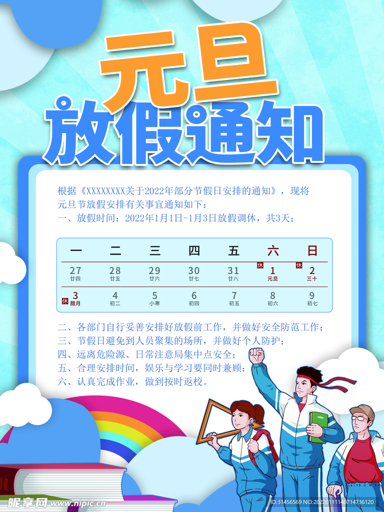 元旦放假通知