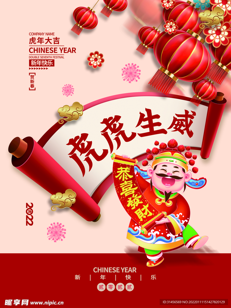 虎虎生威