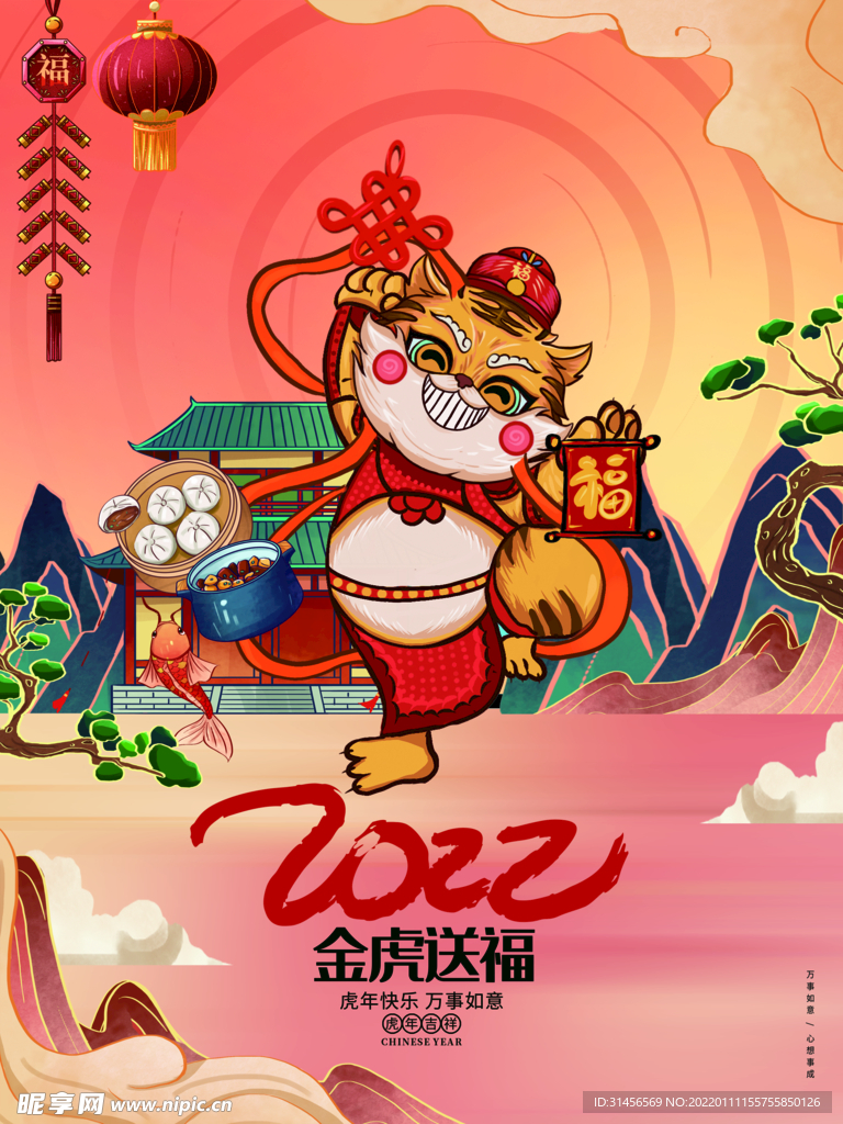 金虎送福