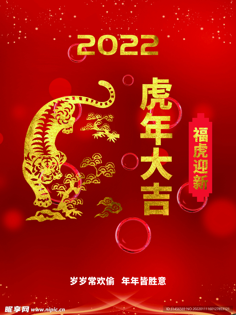 虎年大吉