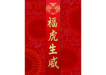 春节横幅 喜迎新春 虎年大吉 