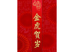 金虎贺岁 虎年春联 