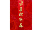 喜迎新春 春节横幅