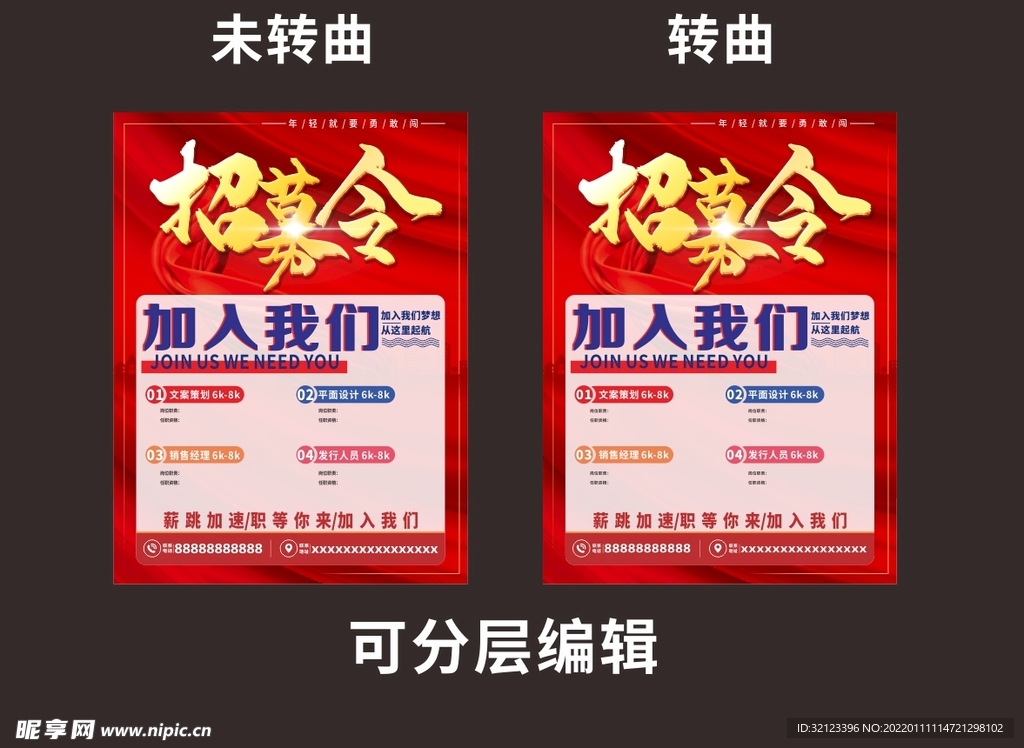 招聘海报