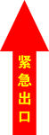 紧急出口