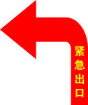 紧急出口 