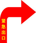 紧急出口