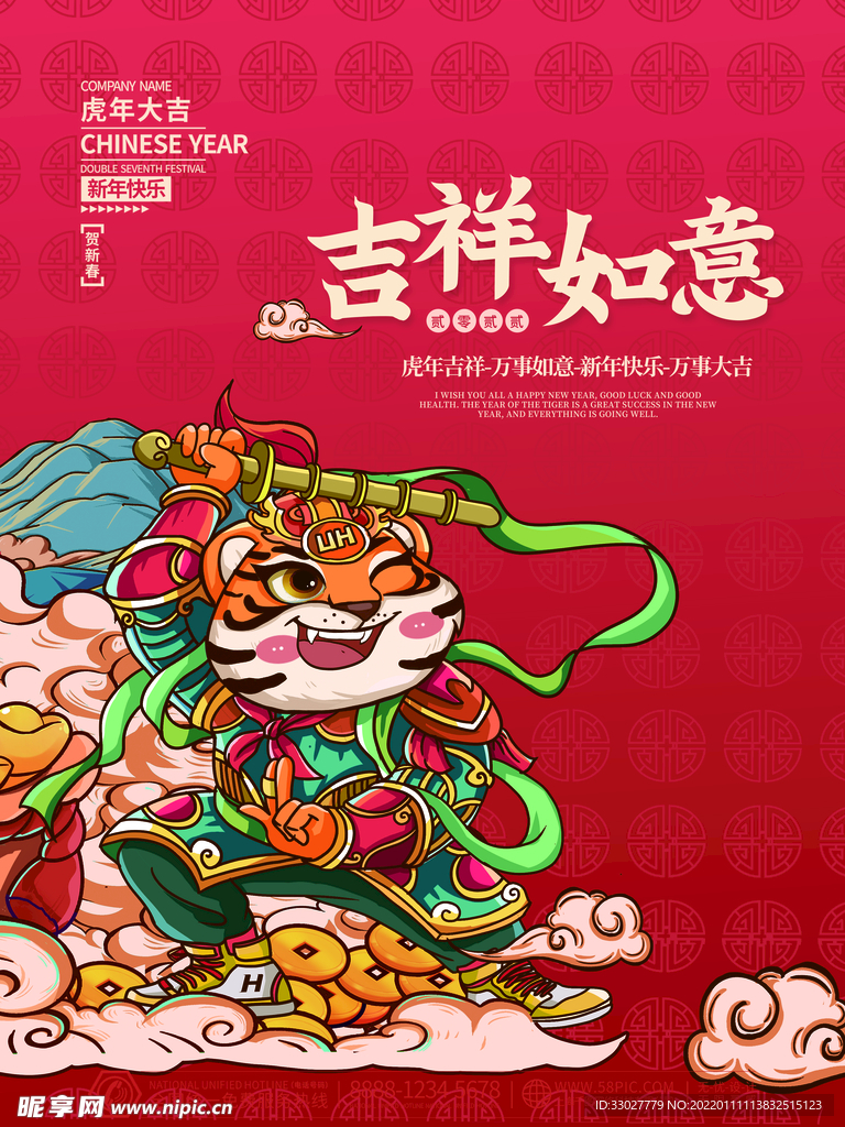 虎年吉祥