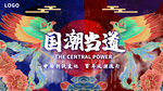 国潮文化背景墙