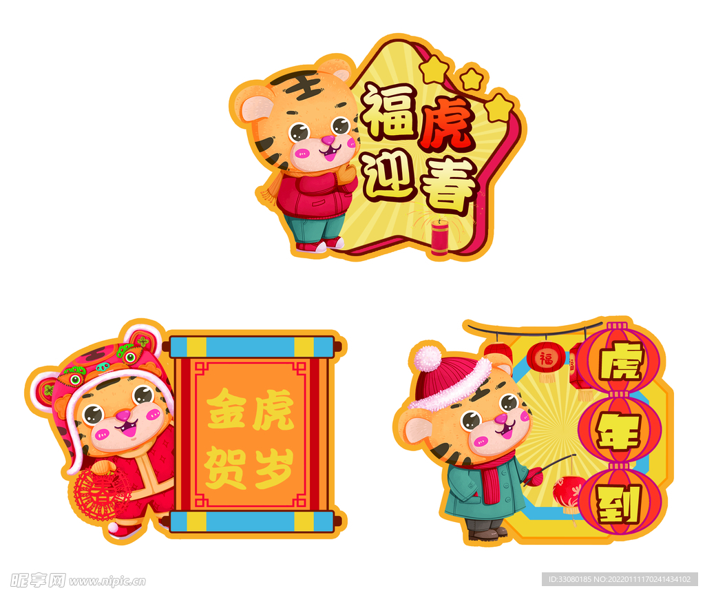 虎年元素