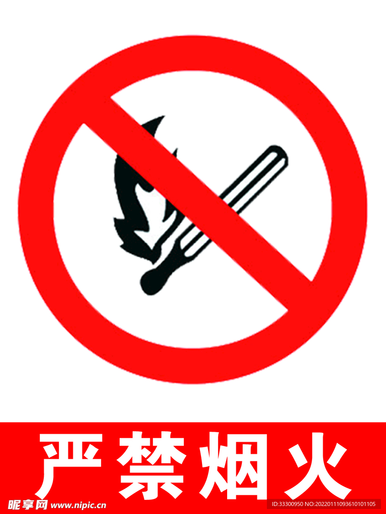 严禁烟火