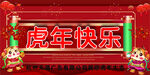 虎年快乐年会背景