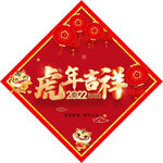 2022年春节菱形对联虎年吉祥