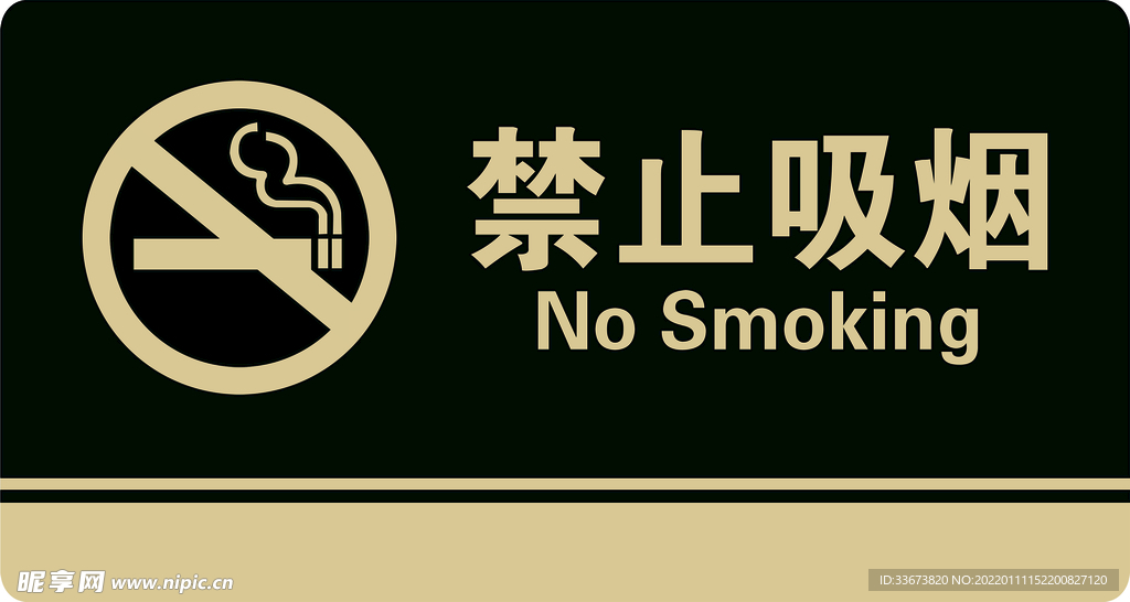 禁止吸烟