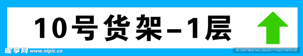 菜鸟裹裹货架贴