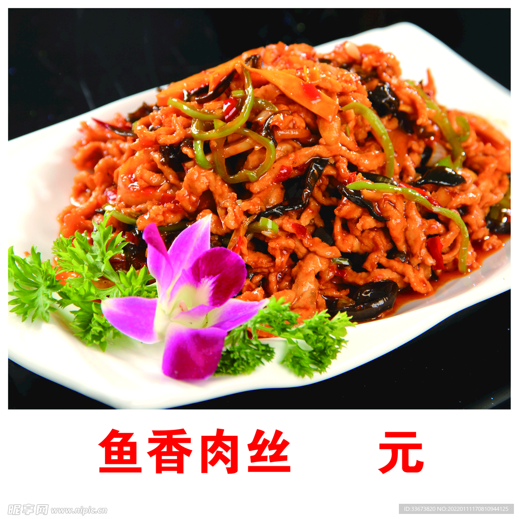 鱼香肉丝