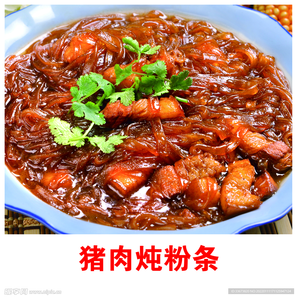猪肉炖粉条