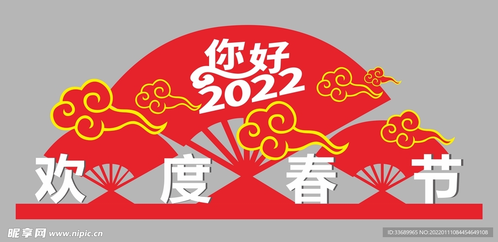 欢度春节