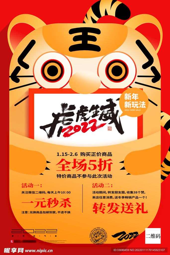 虎年促销海报