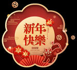 2022年虎年新年快乐框元素